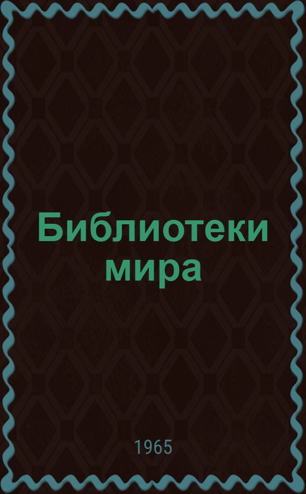 Библиотеки мира : Долгосрочная программа Междунар. федерации библиотечных ассоциаций