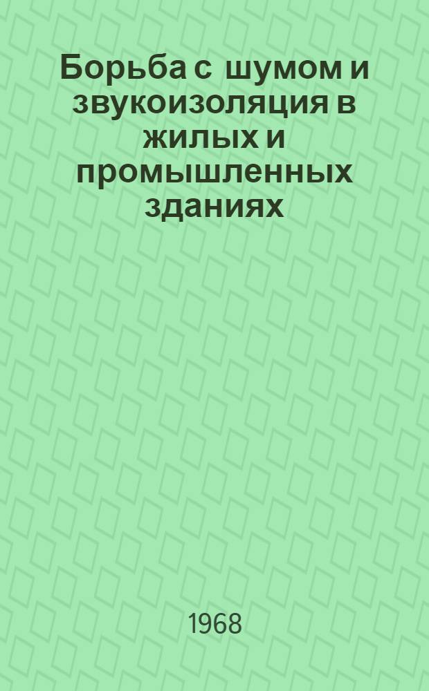 Борьба с шумом и звукоизоляция в жилых и промышленных зданиях : Сборник статей