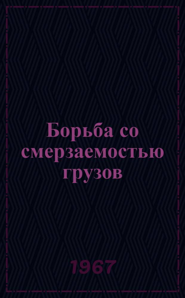 Борьба со смерзаемостью грузов : Библиогр. указатель литературы