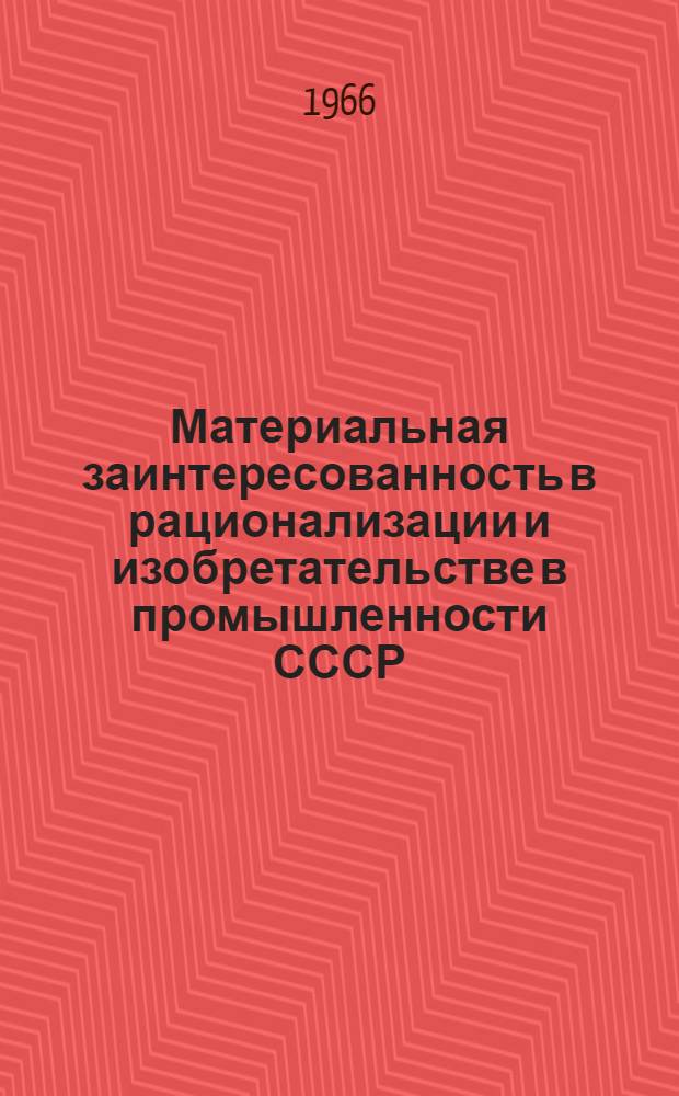 Материальная заинтересованность в рационализации и изобретательстве в промышленности СССР : Автореферат дис. на соискание учен. степени канд. экон. наук