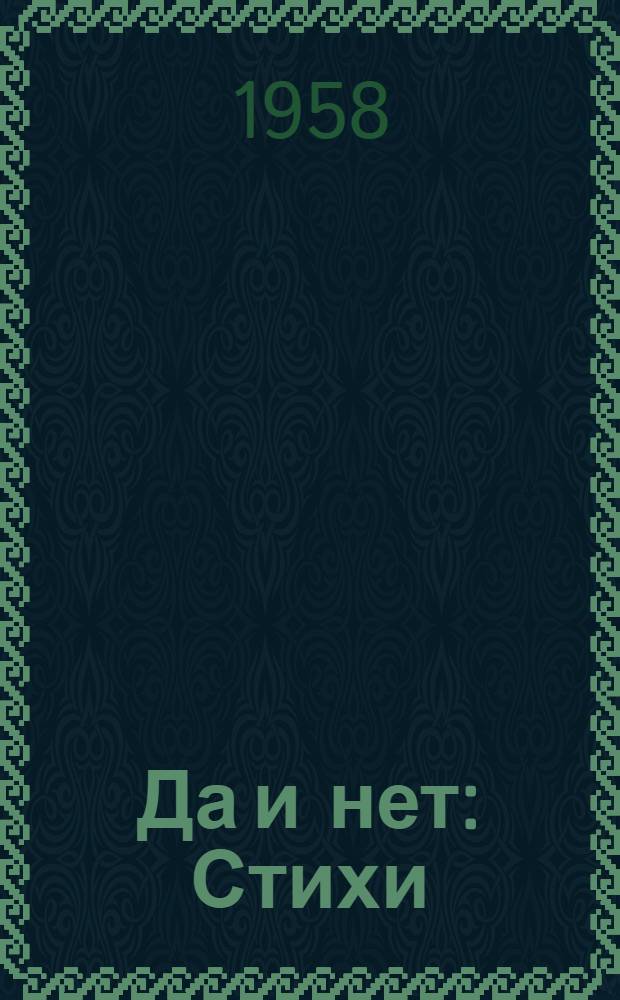 Да и нет : Стихи : Пер. с арм