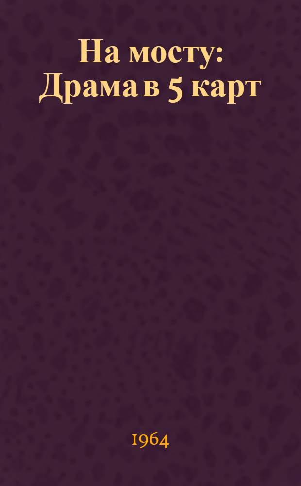 На мосту : Драма в 5 карт