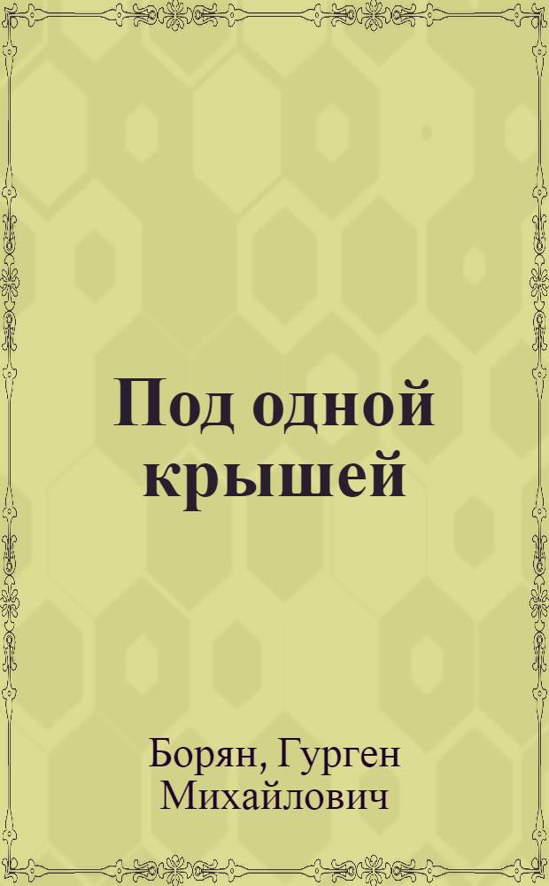 Под одной крышей : Драма в 4 д., 8 карт