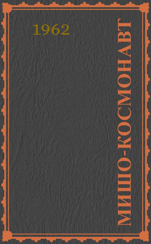 Мишо-космонавт : Комедия