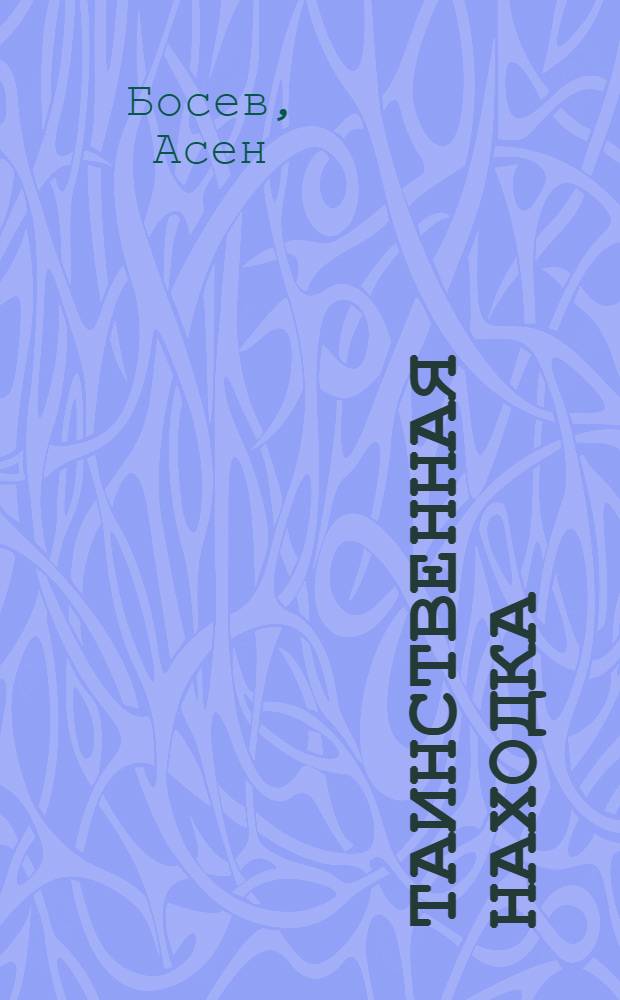 Таинственная находка : Стихотворения для детей