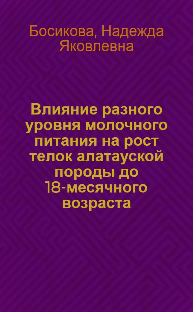 Влияние разного уровня молочного питания на рост телок алатауской породы до 18-месячного возраста : Автореферат дис. на соискание учен. степени кандидата с.-х. наук
