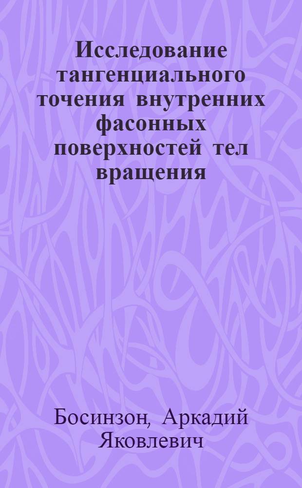Исследование тангенциального точения внутренних фасонных поверхностей тел вращения : Автореферат дис. на соискание учен. степени кандидата техн. наук