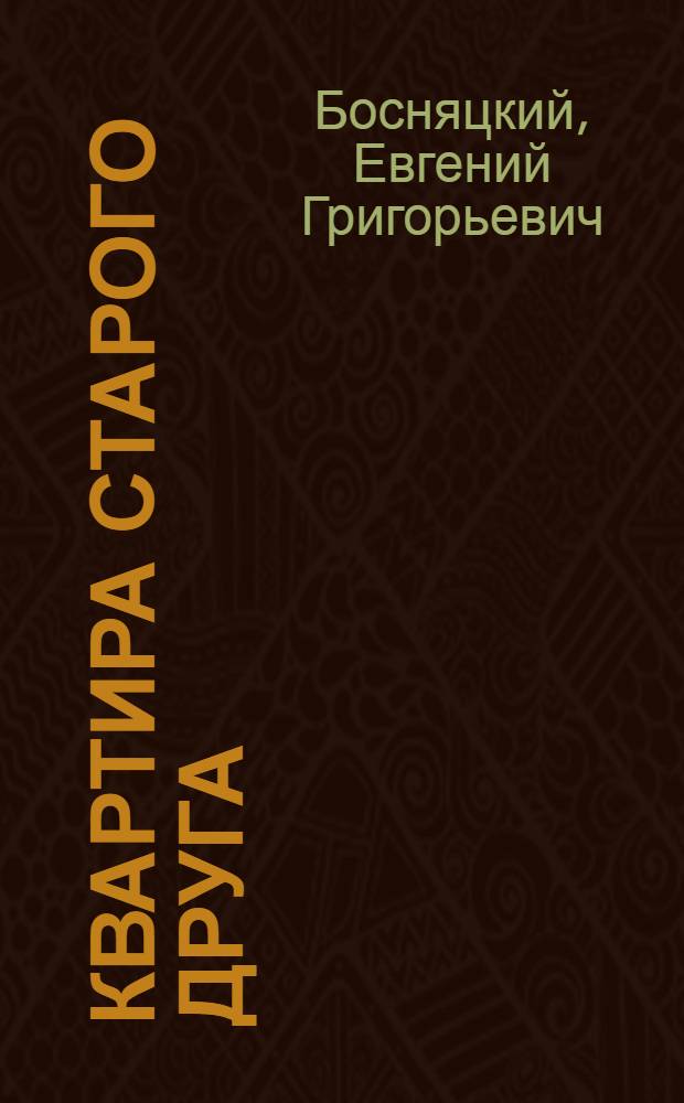 Квартира старого друга : Повести и рассказы