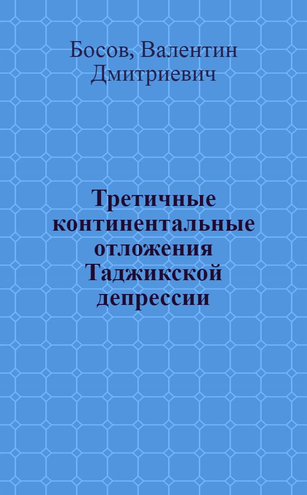 Третичные континентальные отложения Таджикской депрессии : Автореферат дис. на соискание учен. степени кандидата геол.-минерал. наук