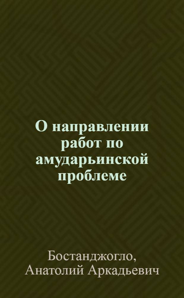 О направлении работ по амударьинской проблеме