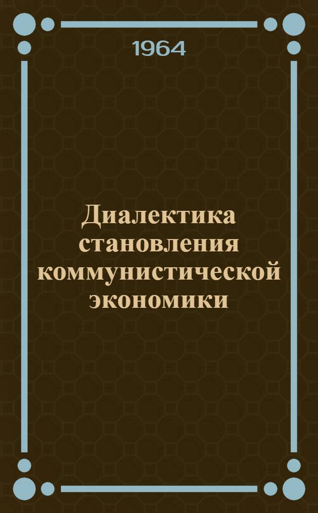 Диалектика становления коммунистической экономики : Автореферат дис. на соискание учен. степени доктора филос. наук