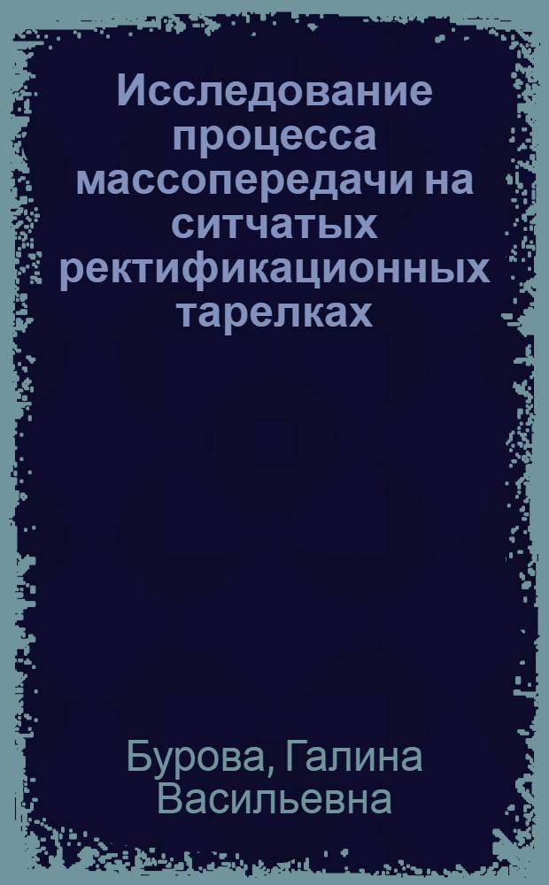 Исследование процесса массопередачи на ситчатых ректификационных тарелках : Автореферат дис. на соискание учен. степени кандидата техн. наук