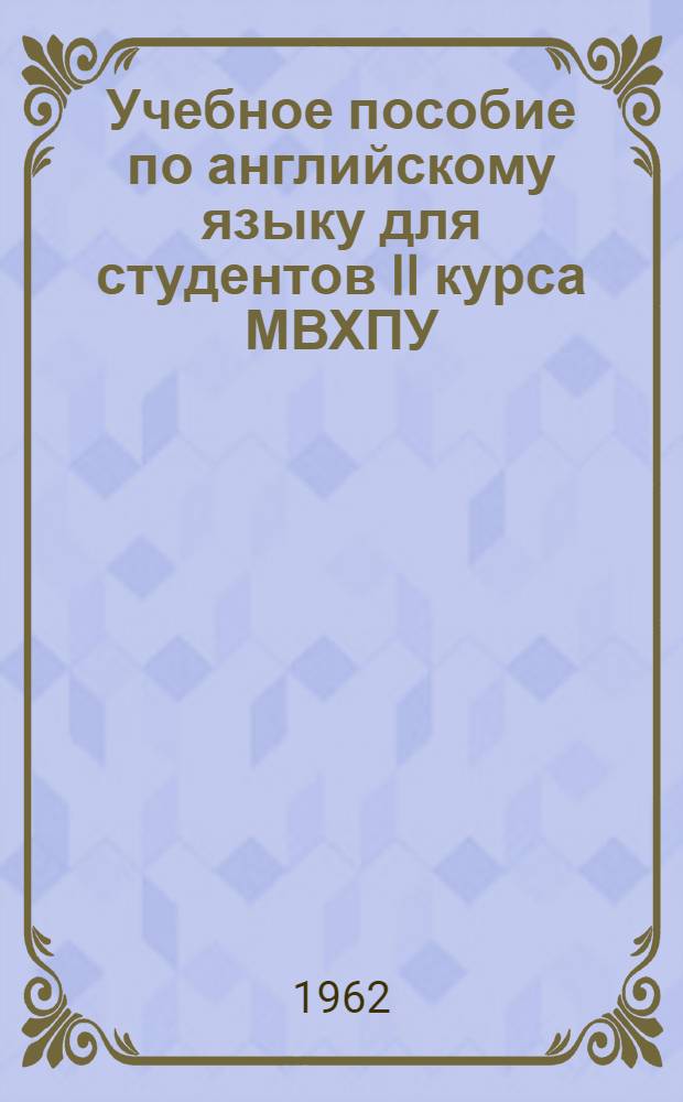 Учебное пособие по английскому языку для студентов II курса МВХПУ