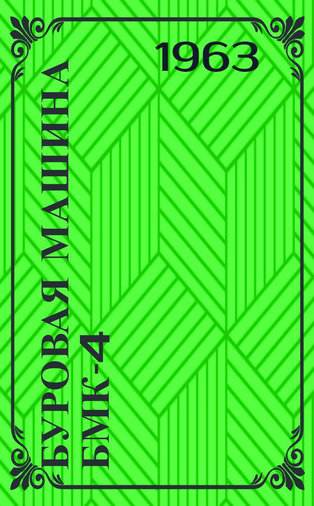 Буровая машина БМК-4 : Инструкция по эксплуатации