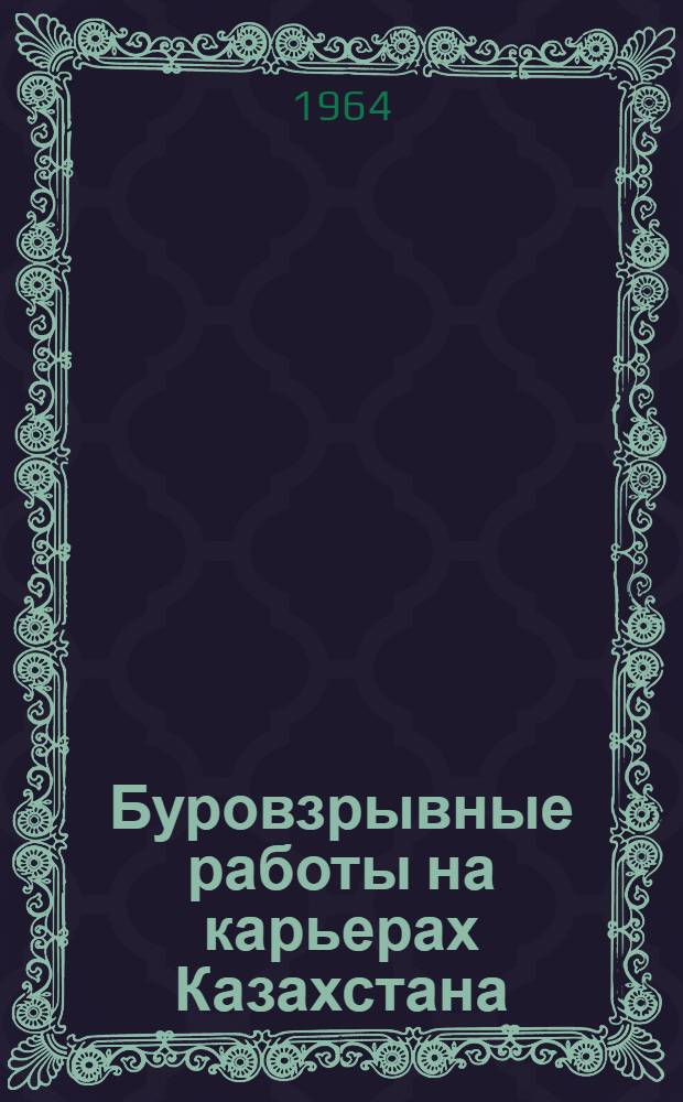 Буровзрывные работы на карьерах Казахстана : (Материалы семинара)