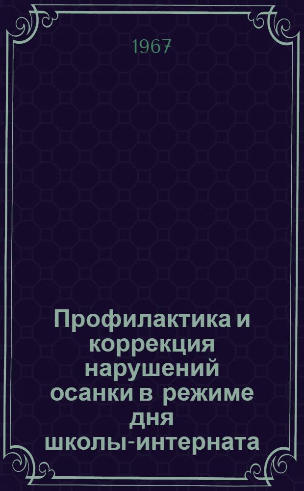 Профилактика и коррекция нарушений осанки в режиме дня школы-интерната : Автореферат дис. на соискание учен. степени канд. пед. наук