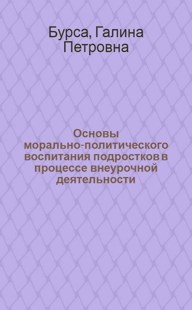 Основы морально-политического воспитания подростков в процессе внеурочной деятельности : Автореферат дис. на соискание учен. степени кандидата пед. наук