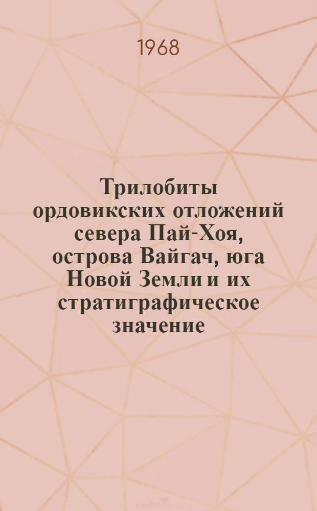Трилобиты ордовикских отложений севера Пай-Хоя, острова Вайгач, юга Новой Земли и их стратиграфическое значение : Автореферат дис. на соискание учен. степени канд. геол.-минерал. наук