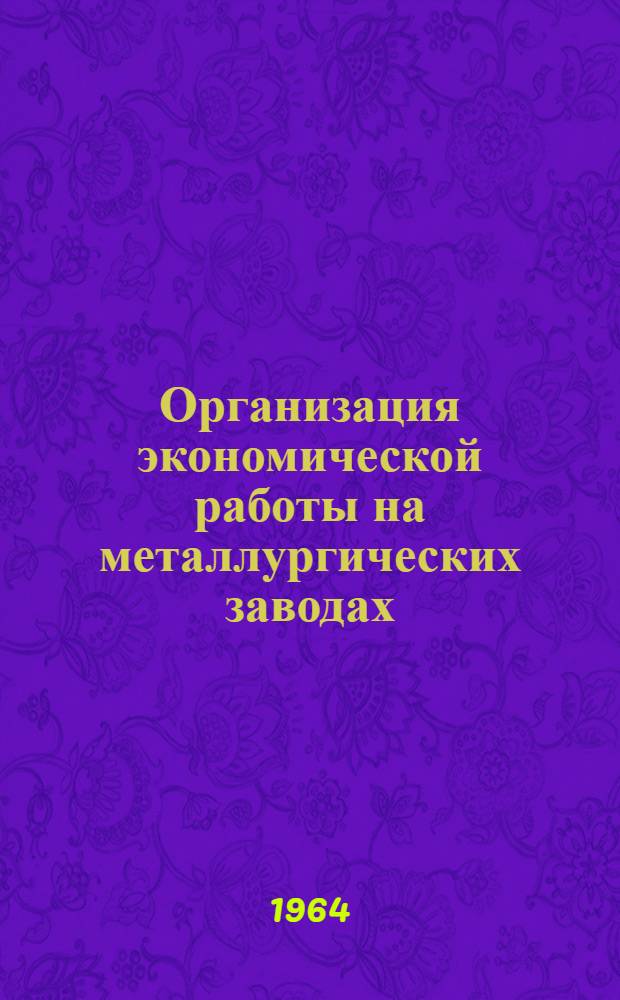 Организация экономической работы на металлургических заводах (по материалам межзаводской школы)