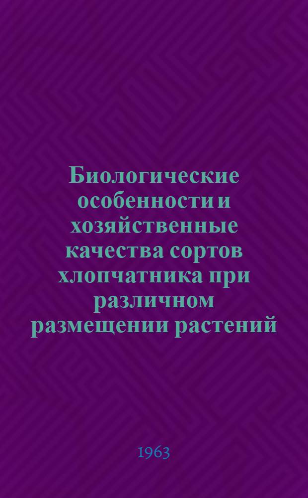 Биологические особенности и хозяйственные качества сортов хлопчатника при различном размещении растений : Автореферат дис. на соискание учен. степени кандидата с.-х. наук