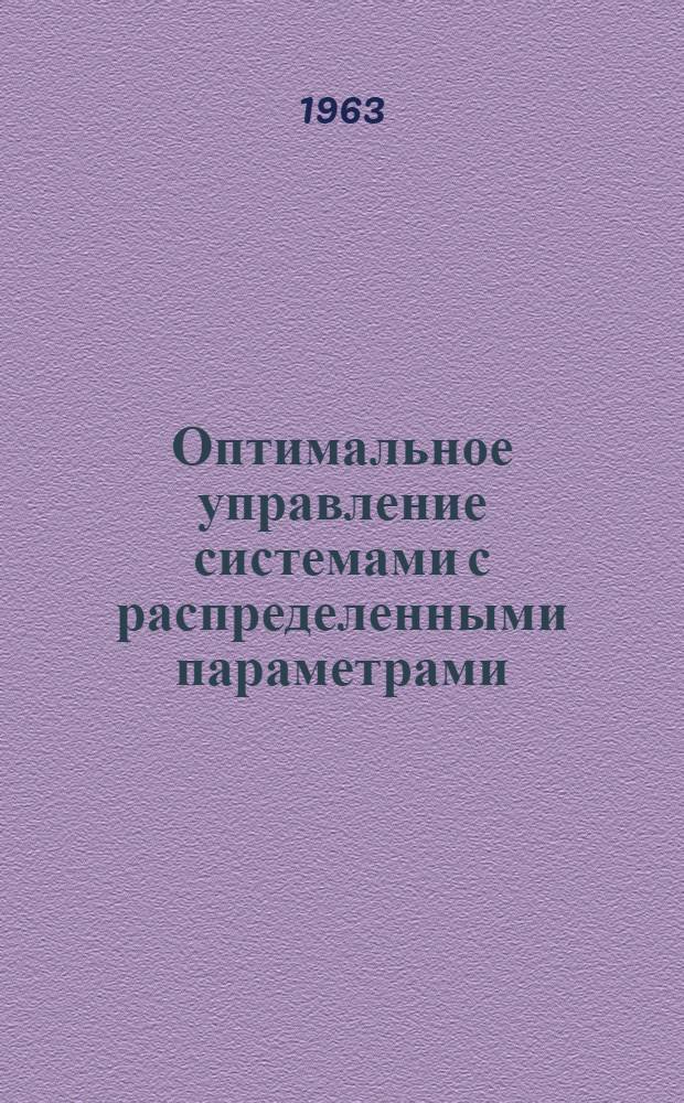 Оптимальное управление системами с распределенными параметрами : Доклад, представленный на Второй Междунар. конгресс ИФАК г. Базель, Швейцария. (27 авг. - 4 сент. 1963 г.)