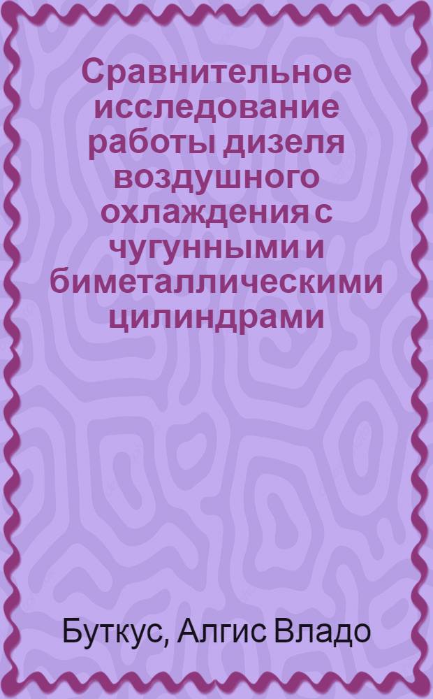 Сравнительное исследование работы дизеля воздушного охлаждения с чугунными и биметаллическими цилиндрами : Автореферат дис. на соискание учен. степени кандидата техн. наук