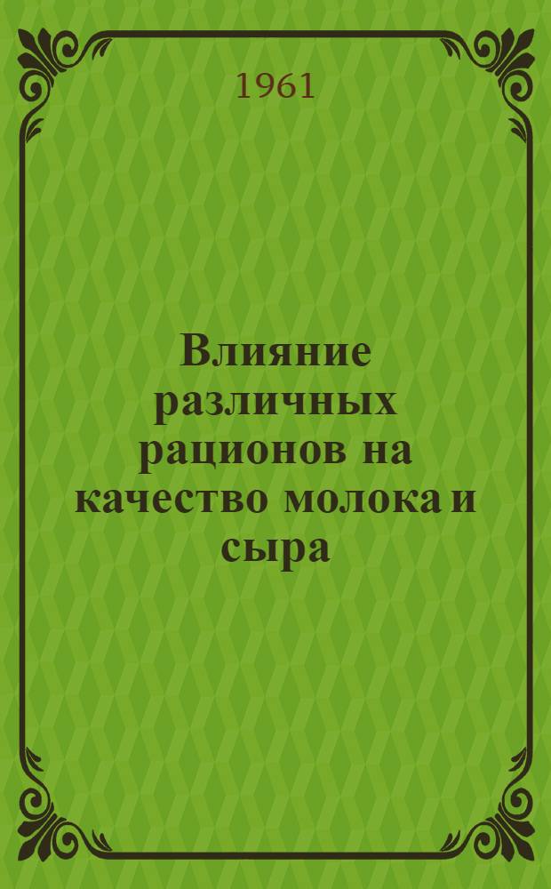 Влияние различных рационов на качество молока и сыра : Автореферат дис. на соискание учен. степени кандидата с.-х. наук