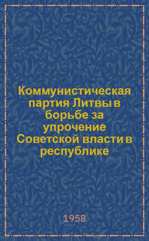Коммунистическая партия Литвы в борьбе за упрочение Советской власти в республике (1940-1941 гг.) : Автореферат дис. на соискание учен. степени кандидата ист. наук