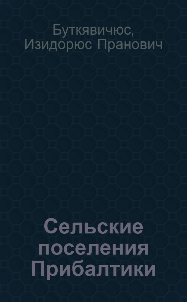 Сельские поселения Прибалтики : (История формирования, современное состояние, перспективы развития)