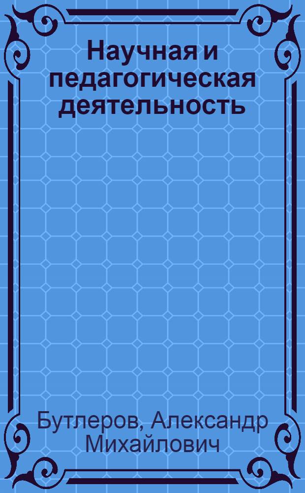 Научная и педагогическая деятельность : Сборник документов