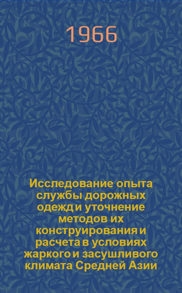 Исследование опыта службы дорожных одежд и уточнение методов их конструирования и расчета в условиях жаркого и засушливого климата Средней Азии : Автореферат дис. на соискание учен. степени канд. техн. наук