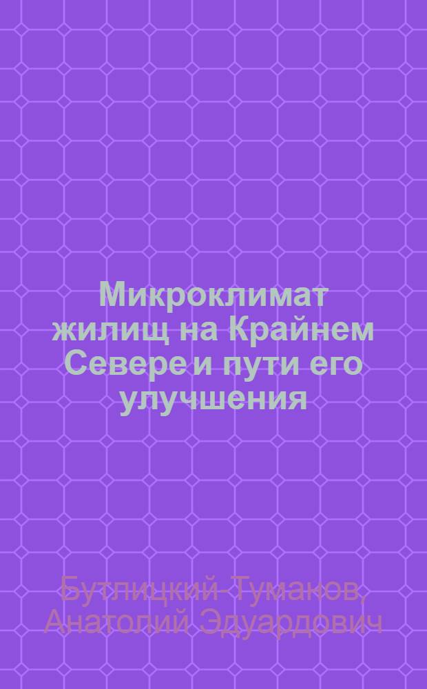 Микроклимат жилищ на Крайнем Севере и пути его улучшения : (На примере г. Норильска) : Автореферат дис. на соискание учен. степени кандидата техн. наук