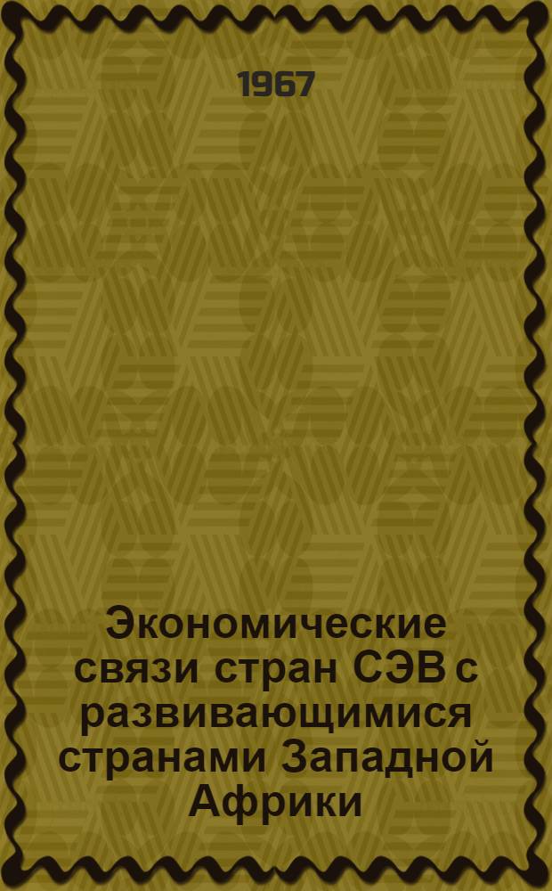 Экономические связи стран СЭВ с развивающимися странами Западной Африки (на примере Гвинеи и Мали) : Автореферат дис. на соискание учен. степ. канд. экон. наук