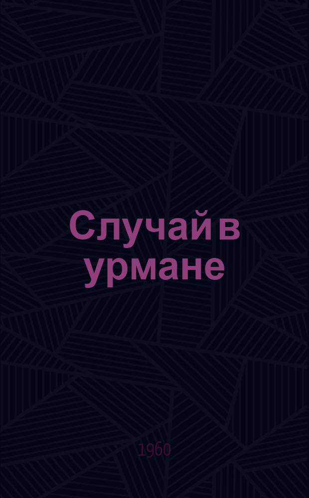 Случай в урмане : Рассказы