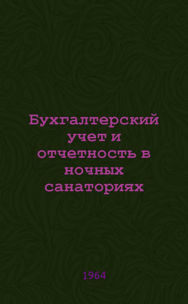 Бухгалтерский учет и отчетность в ночных санаториях (профилакториях) профессиональных союзов