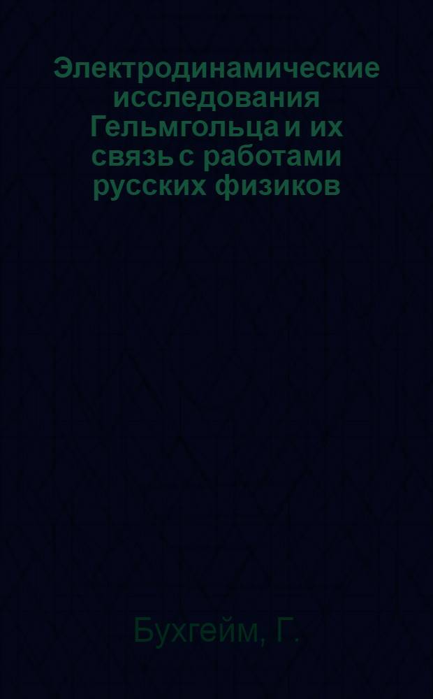 Электродинамические исследования Гельмгольца и их связь с работами русских физиков : Автореферат дис. на соискание учен. степени кандидата физ. наук