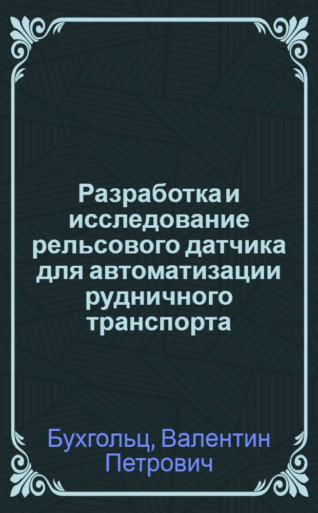 Разработка и исследование рельсового датчика для автоматизации рудничного транспорта : Автореферат дис., представл. на соискание учен. степени кандидата техн. наук