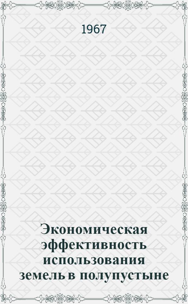 Экономическая эффективность использования земель в полупустыне : (На примере зап. части Прикасп. низменности) : Автореферат дис. на соискание учен. степени канд. геогр. наук