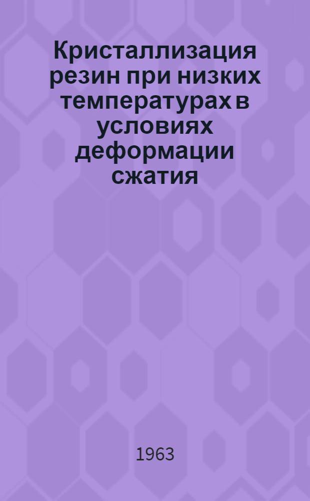 Кристаллизация резин при низких температурах в условиях деформации сжатия : Автореферат дис. на соискание учен. степени кандидата техн. наук