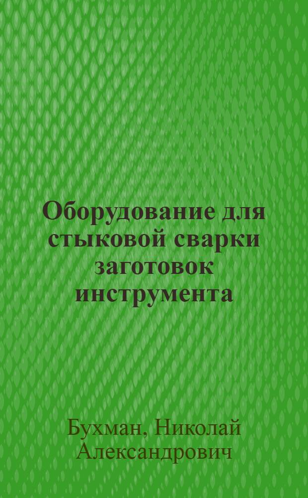 Оборудование для стыковой сварки заготовок инструмента