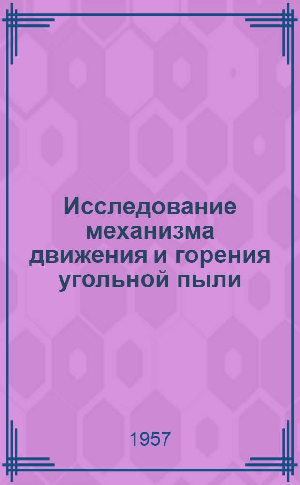 Исследование механизма движения и горения угольной пыли : Автореферат дис. на соискание учен. степени кандидата техн. наук