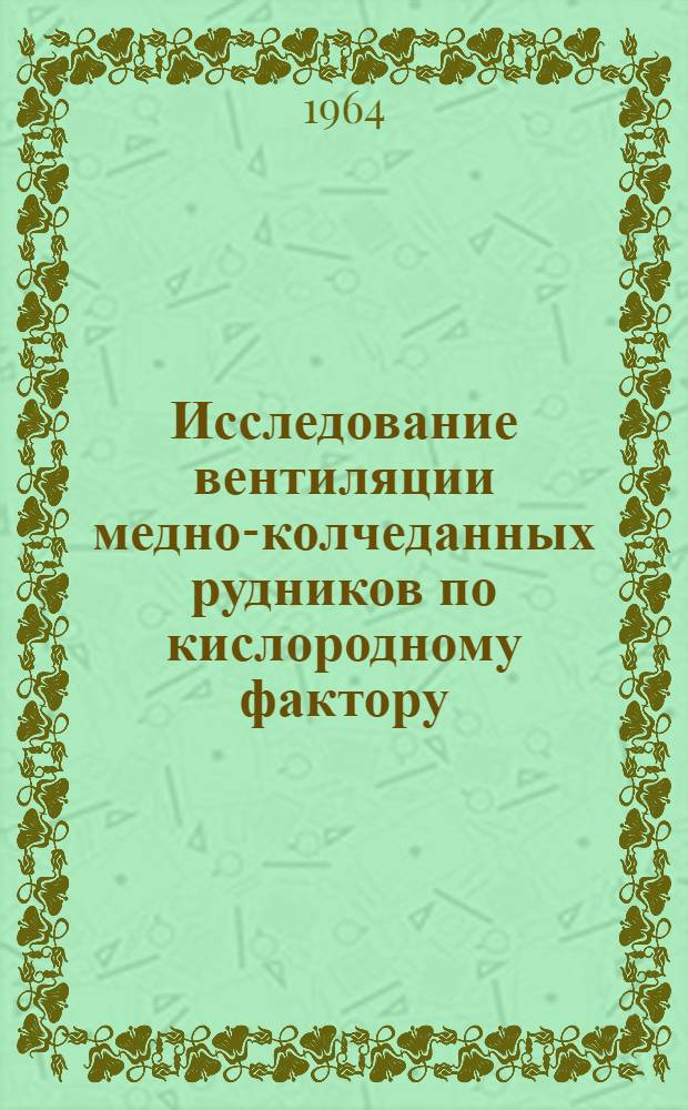 Исследование вентиляции медно-колчеданных рудников по кислородному фактору : Автореферат дис. на соискание учен. степени кандидата техн. наук