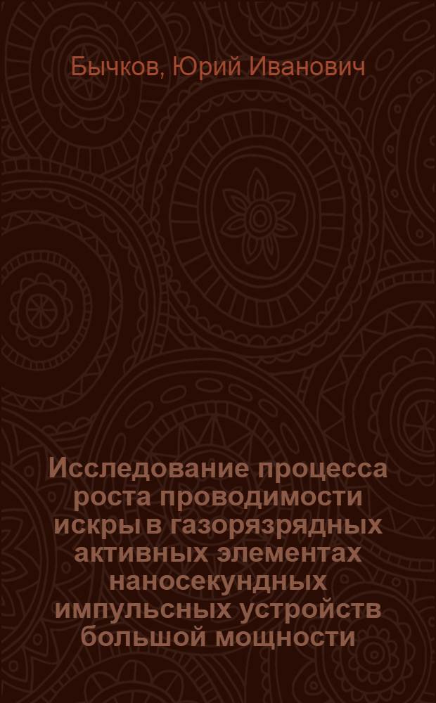 Исследование процесса роста проводимости искры в газорязрядных активных элементах наносекундных импульсных устройств большой мощности : Автореф. дис. на соискание учен. степ. канд. техн. наук