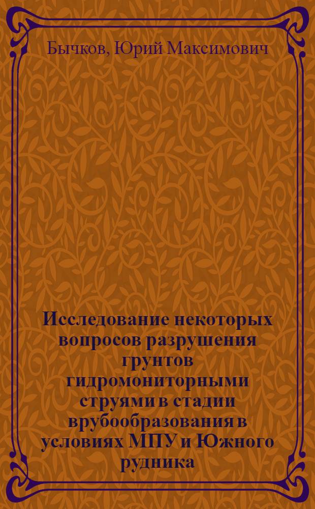 Исследование некоторых вопросов разрушения грунтов гидромониторными струями в стадии врубообразования в условиях МПУ и Южного рудника : Автореферат дис. на соискание учен. степени канд. техн. наук