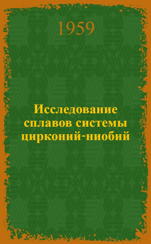 Исследование сплавов системы цирконий-ниобий : Автореферат дис. на соискание учен. степени кандидата техн. наук