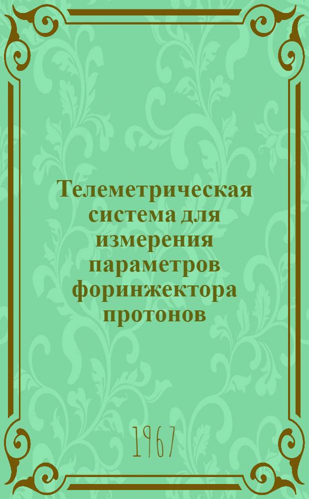 Телеметрическая система для измерения параметров форинжектора протонов