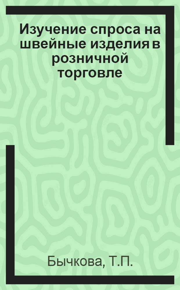 Изучение спроса на швейные изделия в розничной торговле : Автореферат дис. на соискание учен. степени канд. экон. наук : (594)
