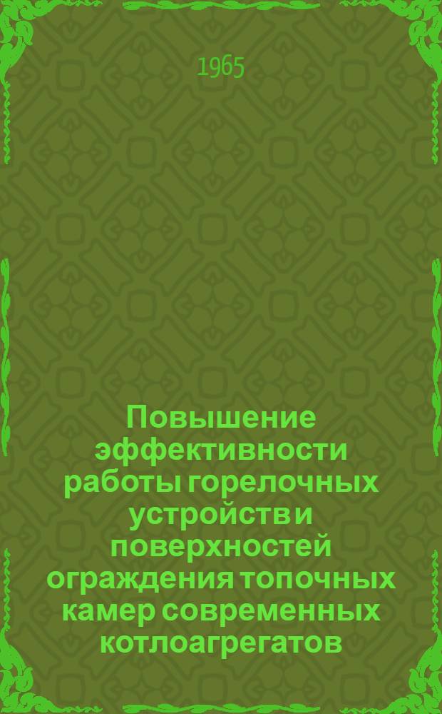 Повышение эффективности работы горелочных устройств и поверхностей ограждения топочных камер современных котлоагрегатов : Авт. доклад, обобщающий результаты опубл. работ, представл. на соискание учен. степени кандидата техн. наук