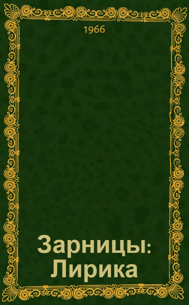 Зарницы : Лирика