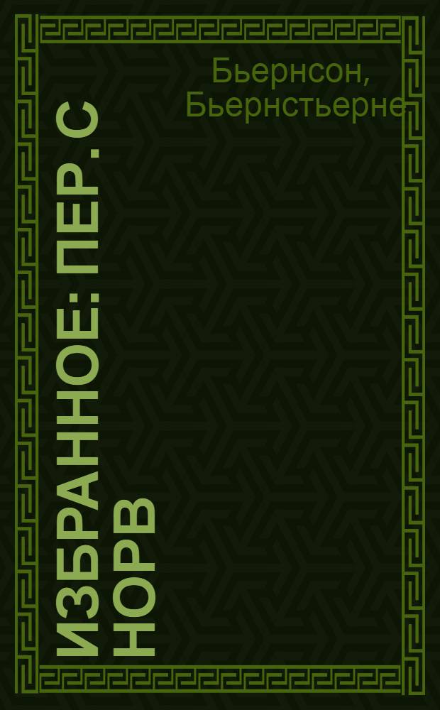 Избранное : Пер. с норв